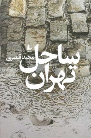 ساحل تهران