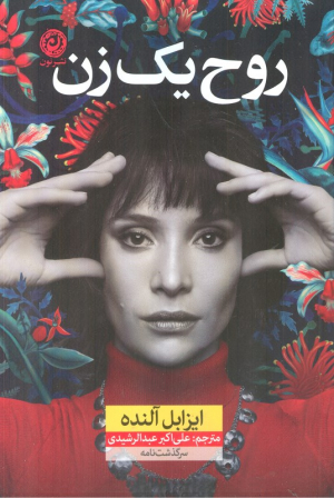 روح یک زن
