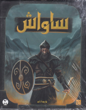 ساواش