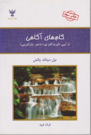 گام های آگاهی (از آیین آورندگان نور تا هنر بازآفرینی)