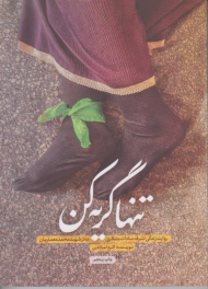 تنها گریه کن (روایت زندگی اشرف سادات منتظری مادر شهید محمد معماریان)