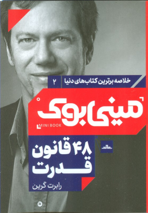 48 قانون قدرت (مینی بوک 2)