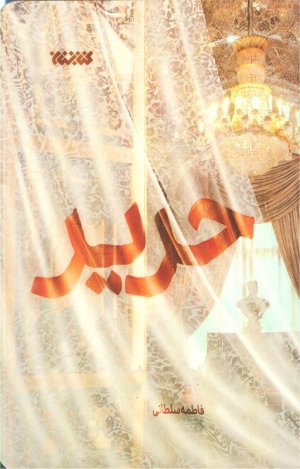 حریر