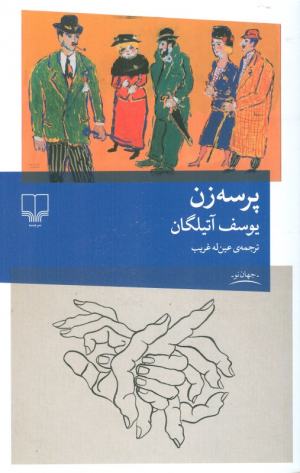 پرسه زن
