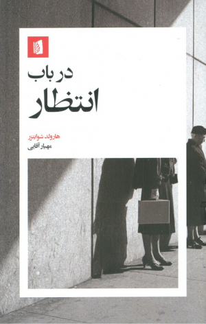 در باب انتظار