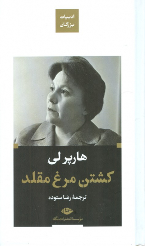 کشتن مرغ مقلد