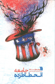 جامعه انحطاط زده (چگونه به قربانیان موفقیت خود تبدیل شدیم)