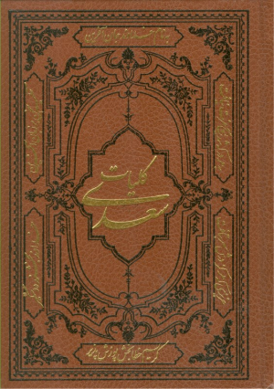 کلیات سعدی