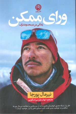 ورای ممکن