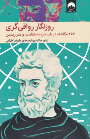 روزنگار رواقی گری (366 مکاشفه در باب خرد، استقامت، و هنر زیستن)