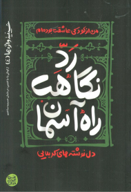 رد نگاهت راه آسمان (حسینیه واژه ها 4)