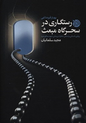 رستگاری در سحرگاه مبعث