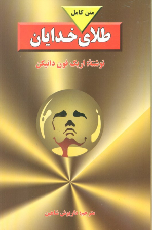 طلای خدایان