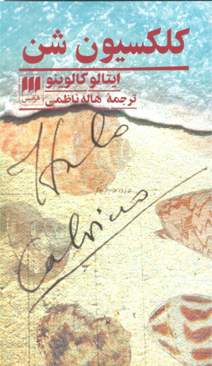 کلکسیون شن