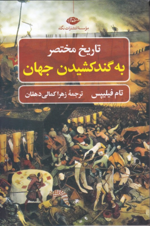 تاریخ مختصر به گندکشیدن جهان