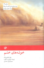 خوشه های خشم / گالینگور