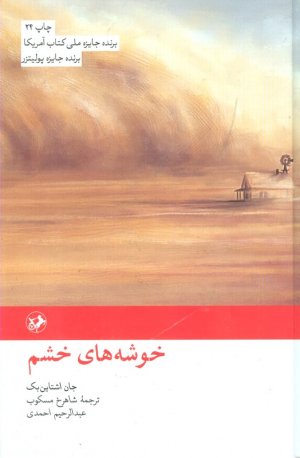 خوشه های خشم / گالینگور