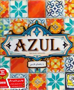ازول ایرانی - AZUL