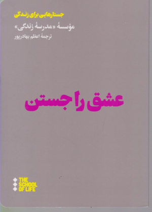 عشق را جستن (جستارهایی برای زندگی)