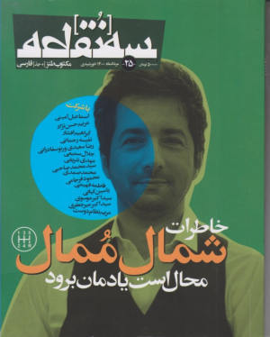 سه نقطه 25 (مرداد 1400)