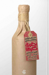 نظریه کارها (داستان نوآوری و انتخاب مشتری)