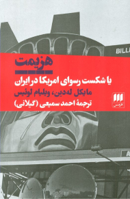 هزیمت (یا شکست رسوای امریکا در ایران)