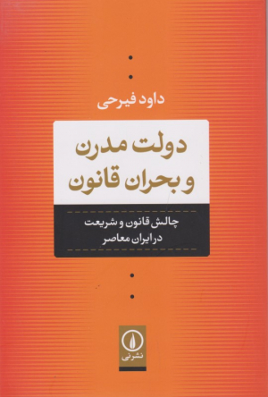 دولت مدرن و بحران قانون (چالش قانون و شریعت در ایران معاصر)