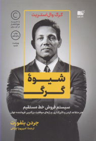 شیوه گرگ (سیستم فروش خط مستقیم - هنر متقاعد کردن و تاثیرگذاری، و راز های موفقیت بزرگترین فروشنده جهان)