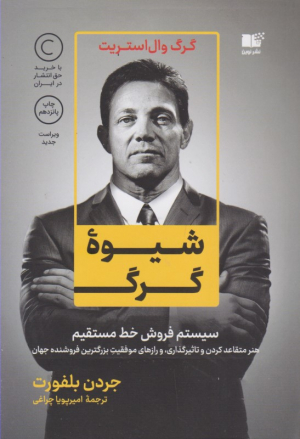 شیوه گرگ (سیستم فروش خط مستقیم - هنر متقاعد کردن و تاثیرگذاری، و راز های موفقیت بزرگترین فروشنده جهان)