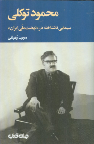 محمود توکلی (سیمایی ناشناخته در نهضت ملی ایران)