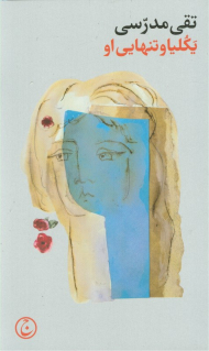 یکلیا و تنهایی او