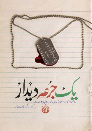 یک جرعه دیدار