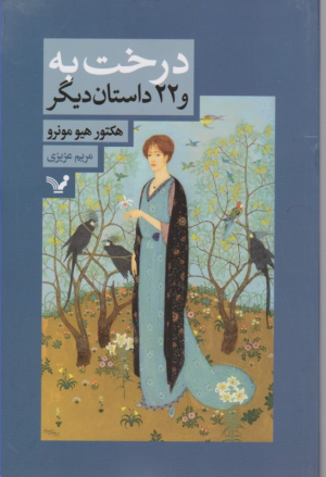 درخت به (و 22 داستان دیگر)