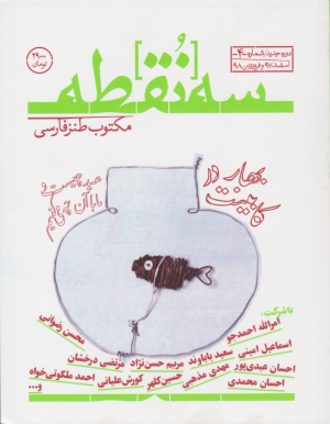 سه نقطه 4 (اسفند 1397 و فروردین 1398)