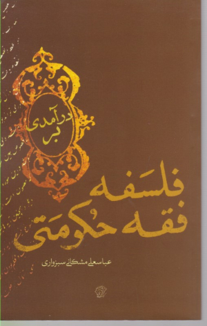 درآمدی بر فلسفه فقه حکومتی