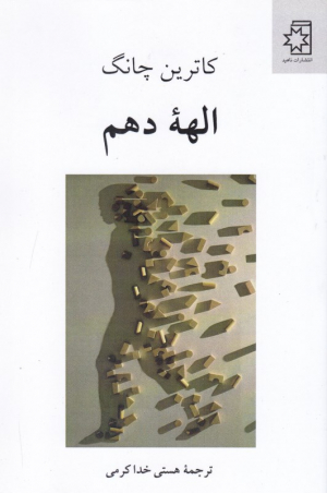 الهه دهم