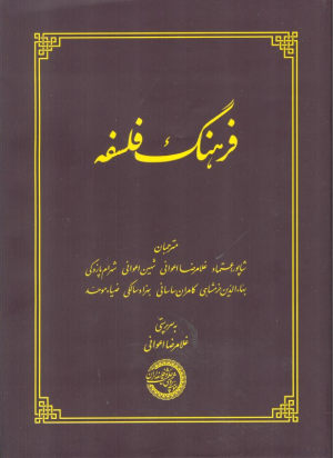 فرهنگ فلسفه