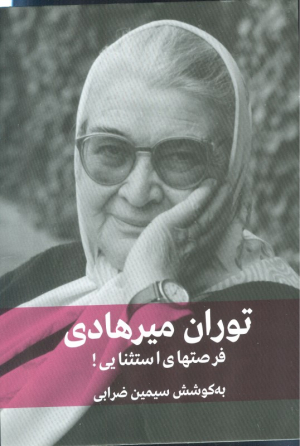 فرصتهای استثنایی (توران میرهادی)