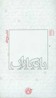 امام خمینی (یادگاران 18)