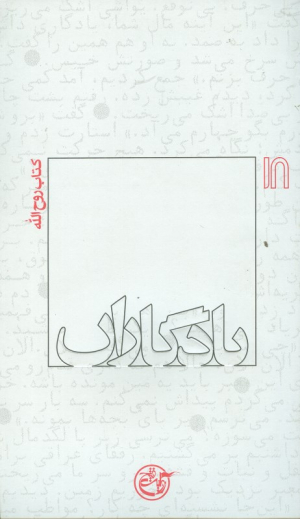 امام خمینی (یادگاران 18)