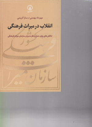 انقلاب در میراث فرهنگی (تناقض های میان عمل و نظر مدیران سازمان میراث فرهنگی)