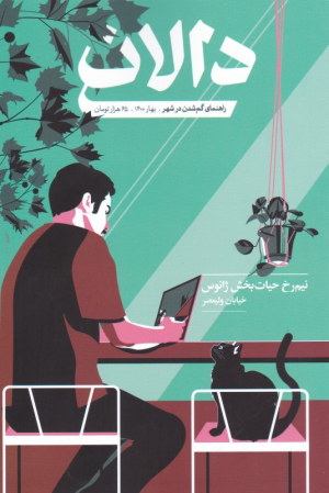 دالان 2 - (راهنمای گم شدن در شهر) فصلنامه فرهنگی هنری درباره خیابان -بهار 1400