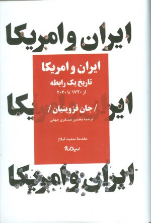 ایران و امریکا (تاریخ یک رابطه از 1720 تا 2020)