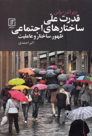 قدرت علی ساختارهای اجتماعی (ظهور، ساختار و عاملیت)