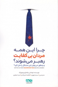 چرا این همه مردان بی کفایت رهبر می شوند؟ (و چطور میتوان این مشکل را حل کرد؟)