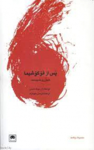 پس از فوکوشیما (هم ارزی فاجعه ها)