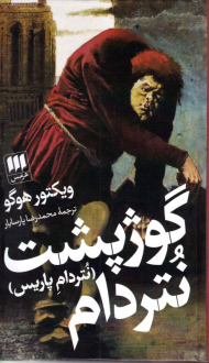 گوژپشت نتردام (نتردام پاریس)