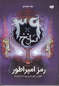 سی و نه سرنخ 8 (رمز امپراطور)