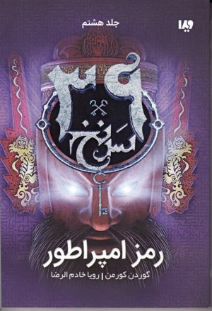 سی و نه سرنخ 8 (رمز امپراطور)