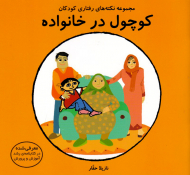 کوچول در خانواده (مجموعه نکته های رفتاری کودکان)